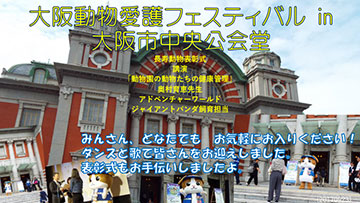 大阪動物愛護フェスティバルin大阪市中央公会堂